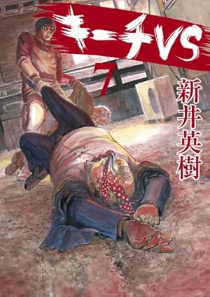 Amazon.co.jp: キーチVS (7) (ビッグコミックス) : 新井 英樹: 本