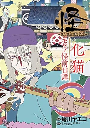 怪 ~ayakashi~ 化猫 モノノ怪前日譚』｜感想・レビュー・試し読み