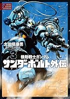 機動戦士ガンダム サンダーボルト 外伝 (全5巻) Kindle版