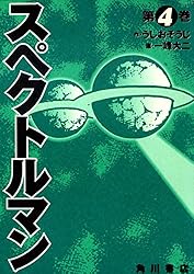 Amazon.co.jp: スペクトルマン 2 (カドカワデジタルコミックス) 電子