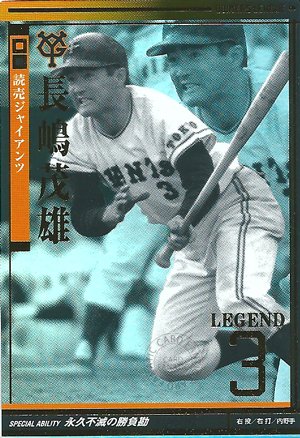 Amazon.co.jp: プロ野球カード【長嶋茂雄】2010 オーナーズリーグ 03