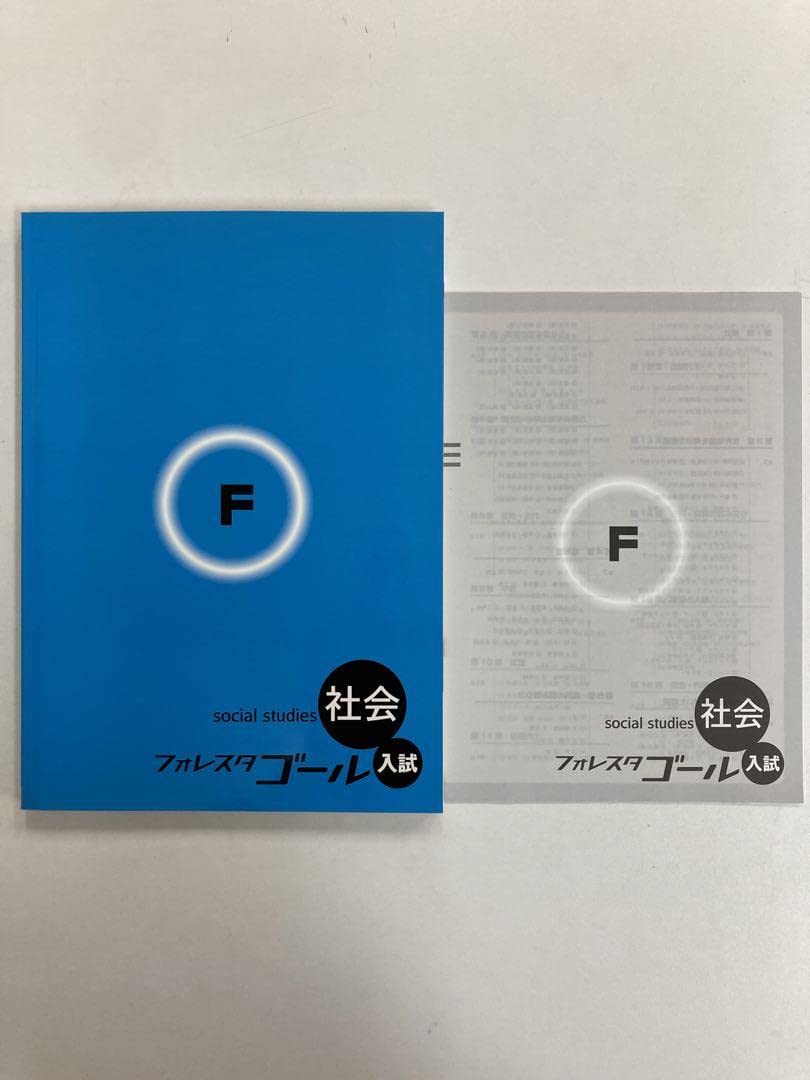 Amazon.co.jp: 塾専用 フォレスタゴール 社会 入試対策 定期テスト対策