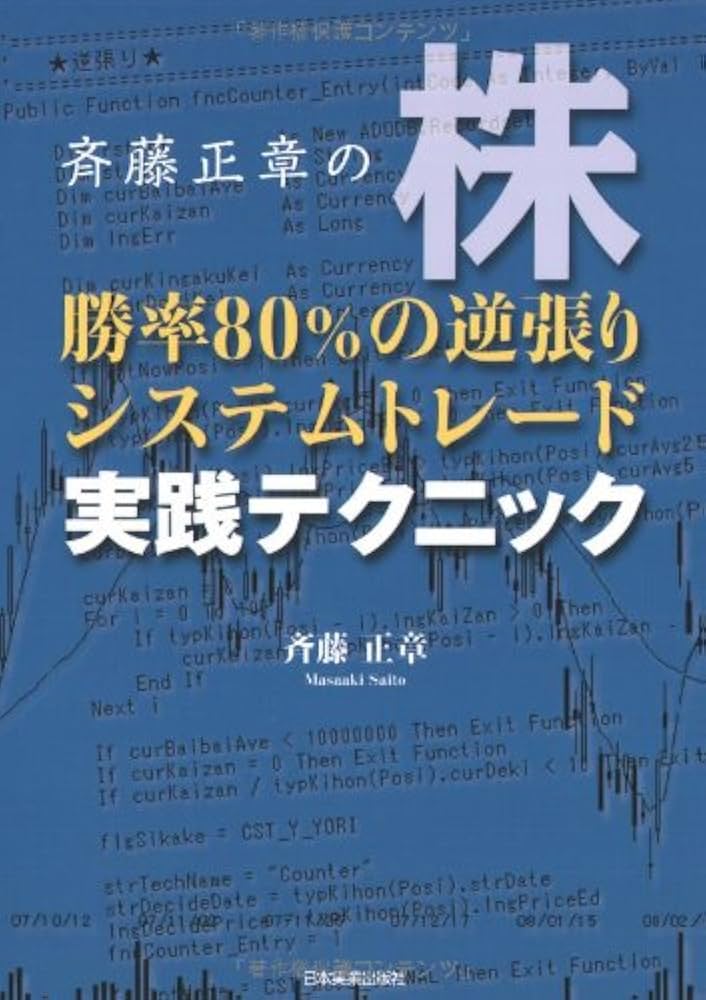 Amazon.co.jp: 株勝率80%の逆張りシステムトレード実践テクニック