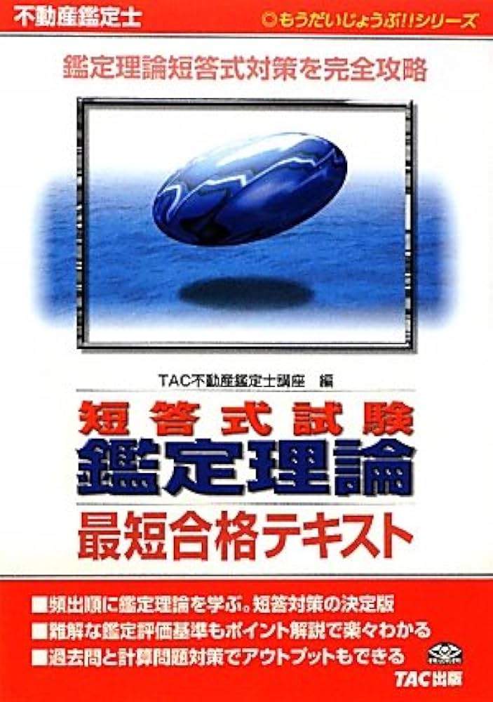 不動産鑑定士短答式試験 鑑定理論最短合格テキスト (もうだいじょうぶ