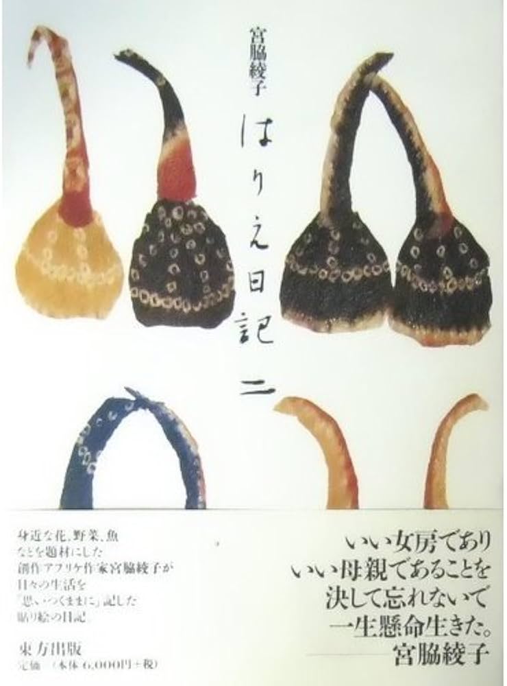 はりえ日記 (2) | 宮脇 綾子 |本 | 通販 | Amazon