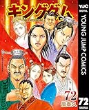 原泰久「キングダム」第72巻 2024年5月17日発売! デジタル版も!