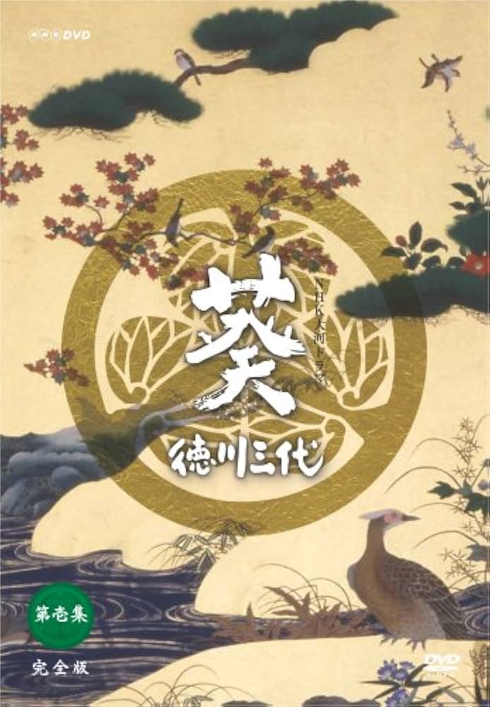 Amazon.co.jp: NHK大河ドラマ 葵 徳川三代 完全版 第壱集 [DVD] : 津川