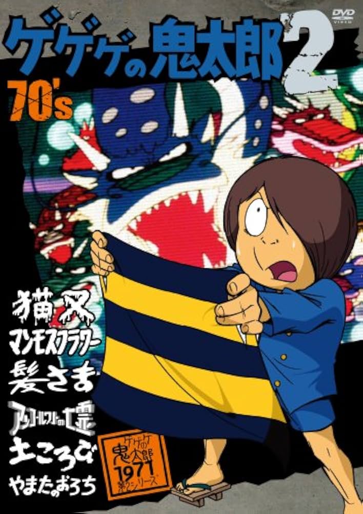 Amazon.co.jp: ゲゲゲの鬼太郎 70's2 ゲゲゲの鬼太郎 1971[第2シリーズ