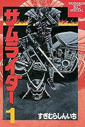 サムライダー（1） (ヤングマガジンコミックス) | すぎむらしんいち