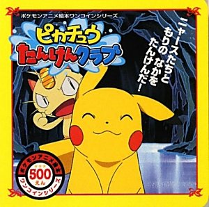 ピカチュウたんけんクラブ』｜感想・レビュー - 読書メーター