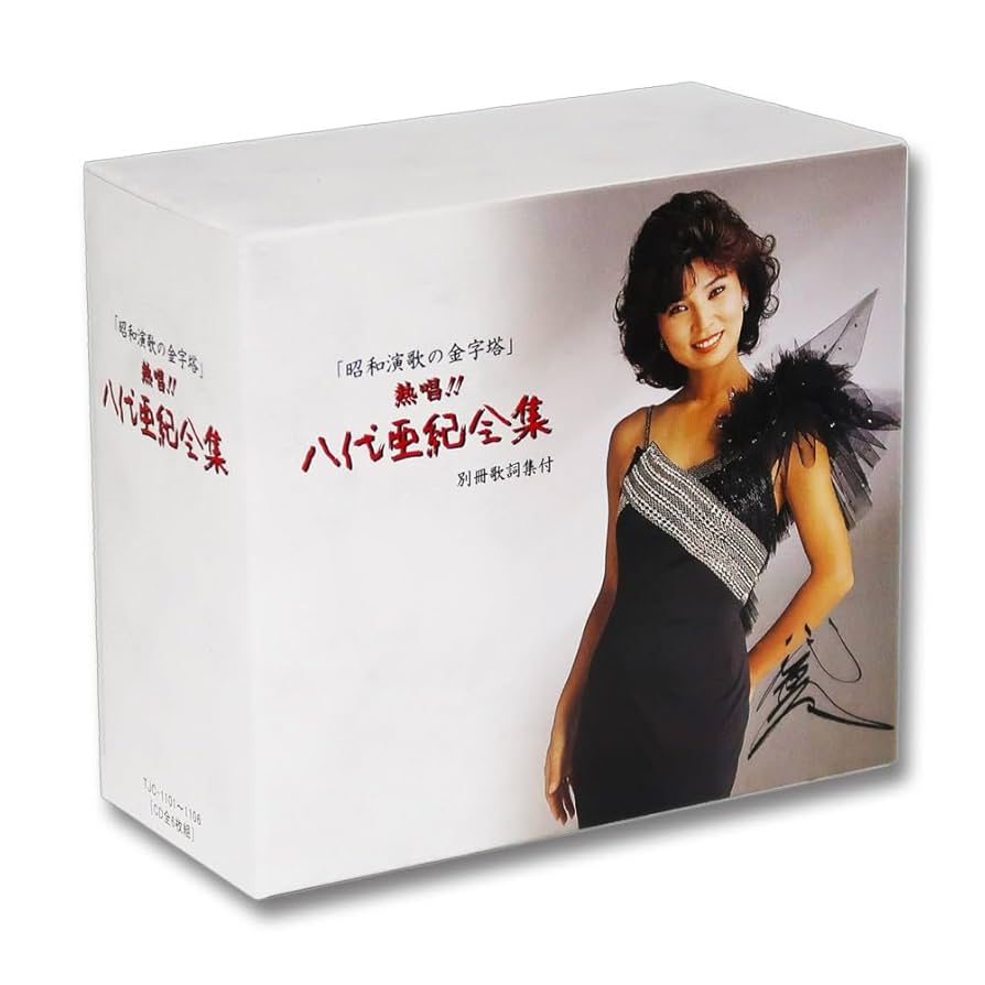 Amazon | 熱唱 八代亜紀 全集 ベストコレクション 昭和演歌の金字塔