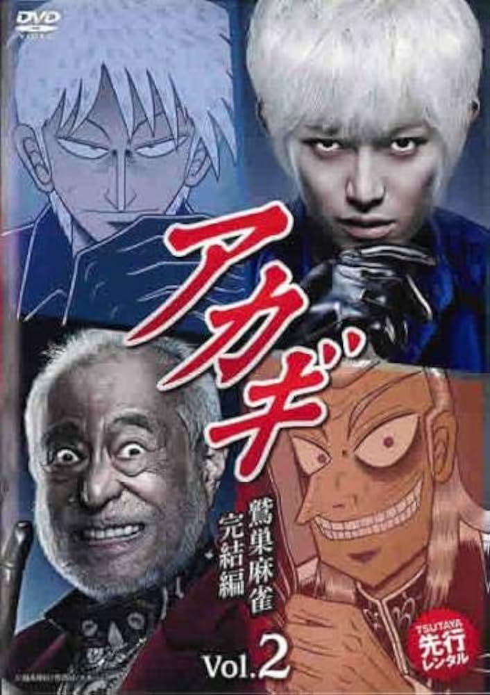 Amazon.co.jp: アカギ 鷲巣麻雀完結編 2 [レンタル落ち] : DVD