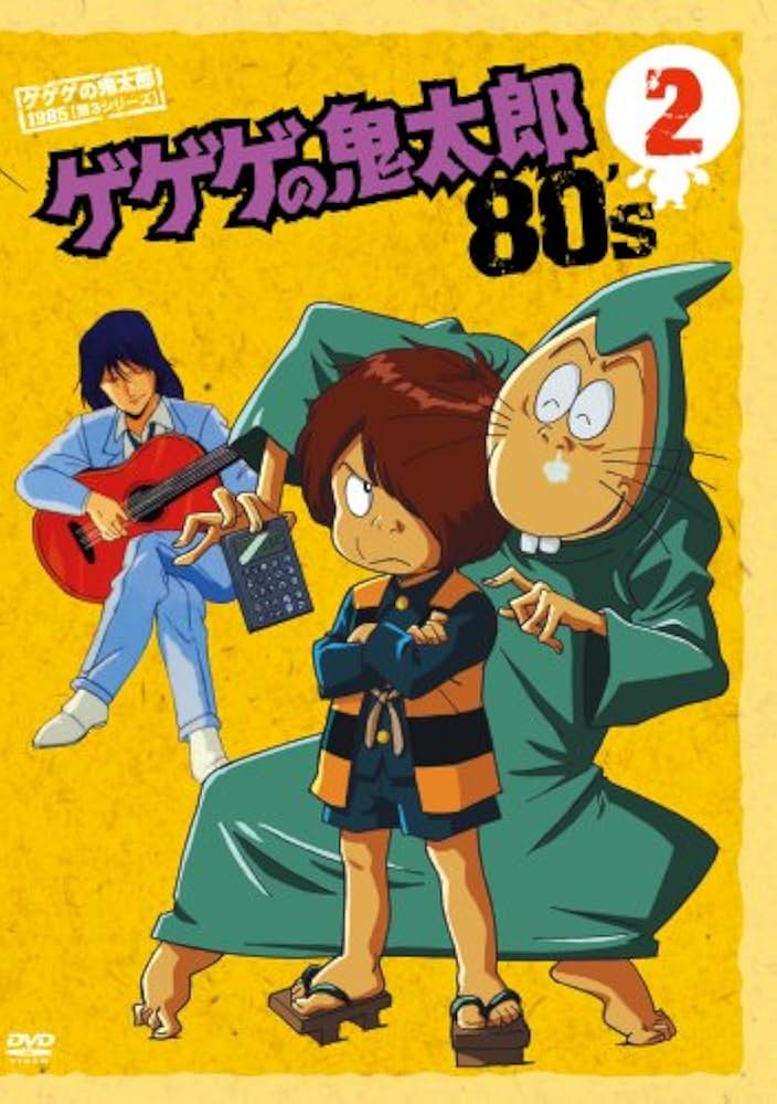 Amazon.co.jp: ゲゲゲの鬼太郎 80's2 ゲゲゲの鬼太郎 1985[第3シリーズ