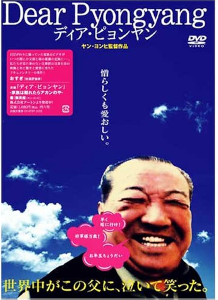 Amazon.co.jp: Dear Pyongyang - ディア・ピョンヤン [DVD