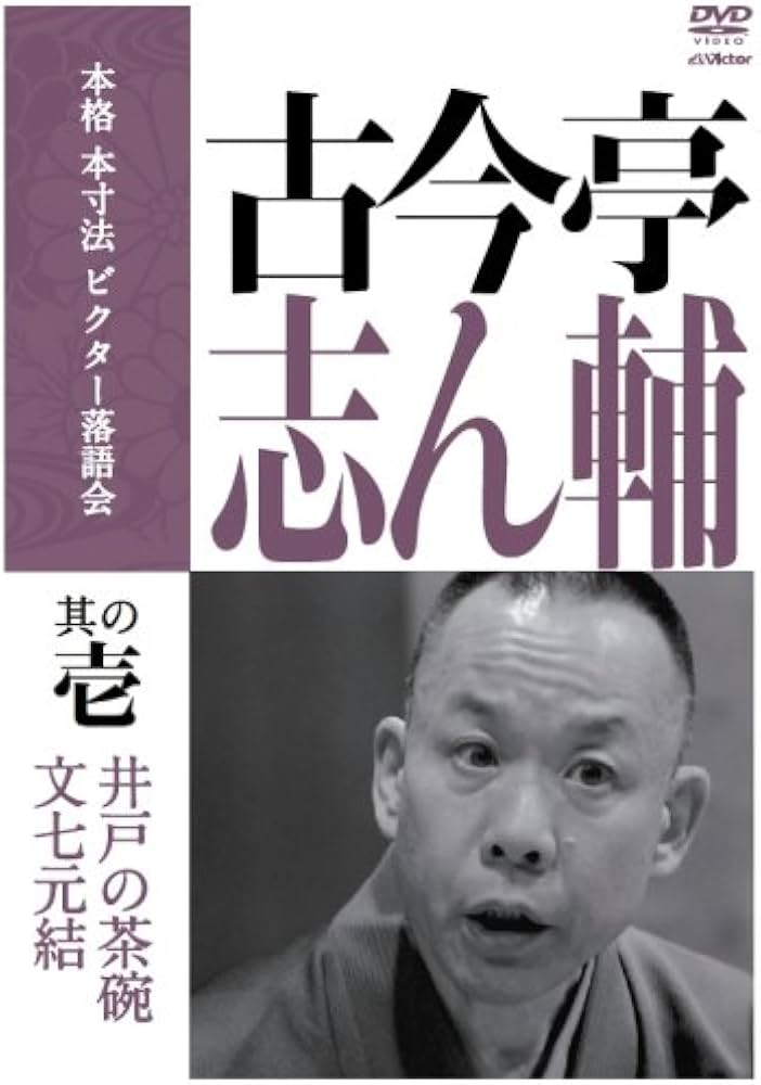 Amazon.co.jp: 本格 本寸法 ビクター落語会 古今亭志ん輔 其の壱 [DVD