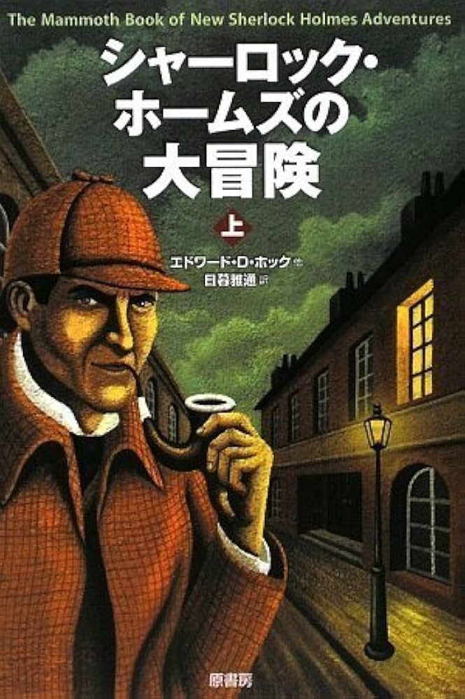 Amazon.co.jp: シャーロック・ホームズの大冒険 上 : エドワード D