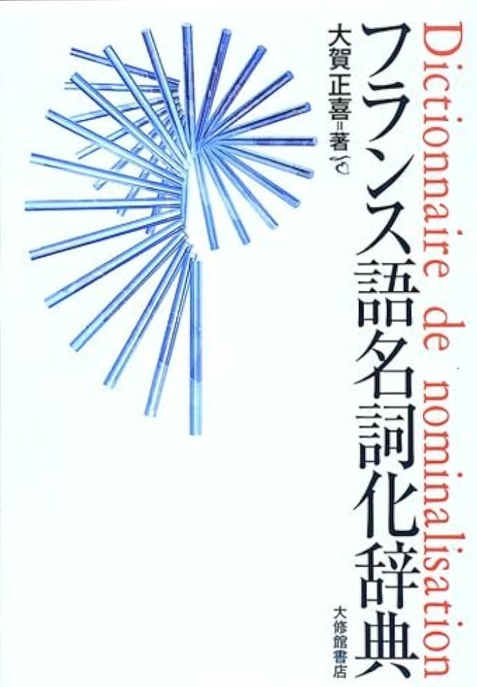 フランス語名詞化辞典 | 大賀 正喜 |本 | 通販 | Amazon