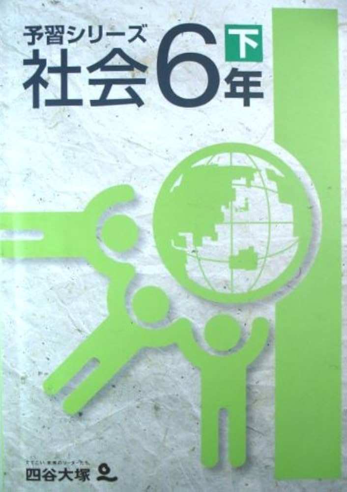 Amazon.co.jp: 四谷大塚 予習シリーズ 社会6年下 : 四谷大塚: 本