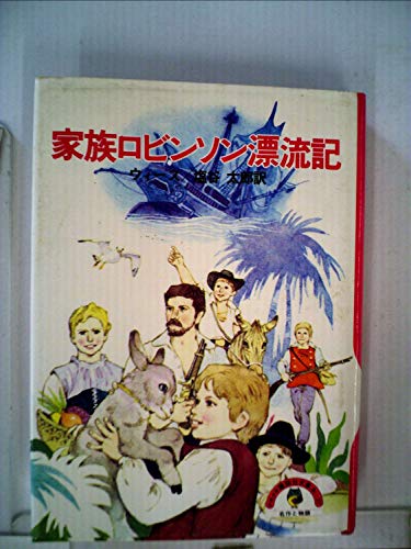 家族ロビンソン漂流記 (1981年)』｜感想・レビュー - 読書メーター