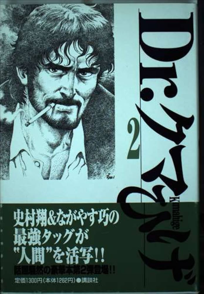 Dr.クマひげ 2 | ながやす 巧, 史村 翔 |本 | 通販 | Amazon