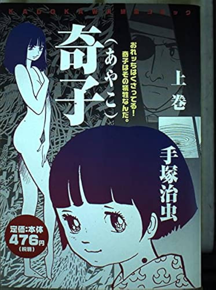 Amazon.co.jp: 奇子 上 (KADOKAWA絶品コミック) : 手塚 治虫: 本