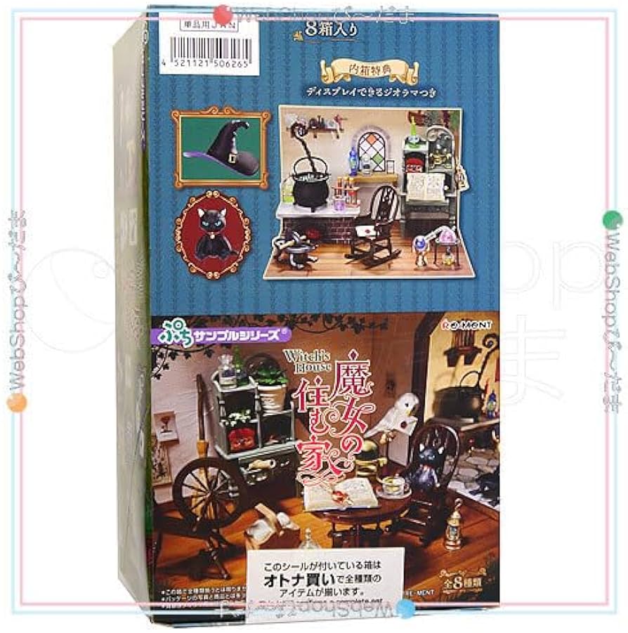 Amazon.co.jp: リーメント ぷちサンプルシリーズ 魔女の住む家 全8種