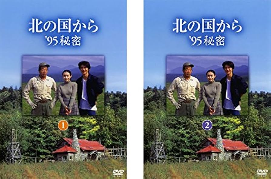 Amazon.co.jp: 北の国から '95 秘密 1、2 [レンタル落ち] 全2巻セット