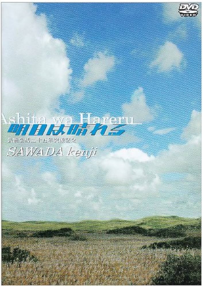 Amazon.co.jp: 明日は晴れる [DVD] : 沢田研二: DVD