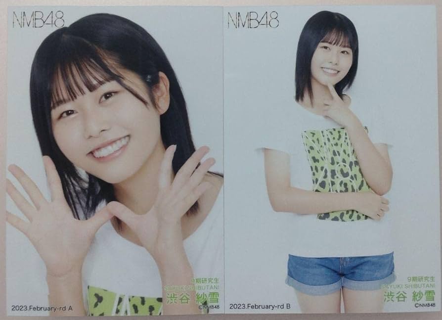 Amazon.co.jp: NMB48 渋谷紗雪 2023.February ランダム 生写真 コンプ