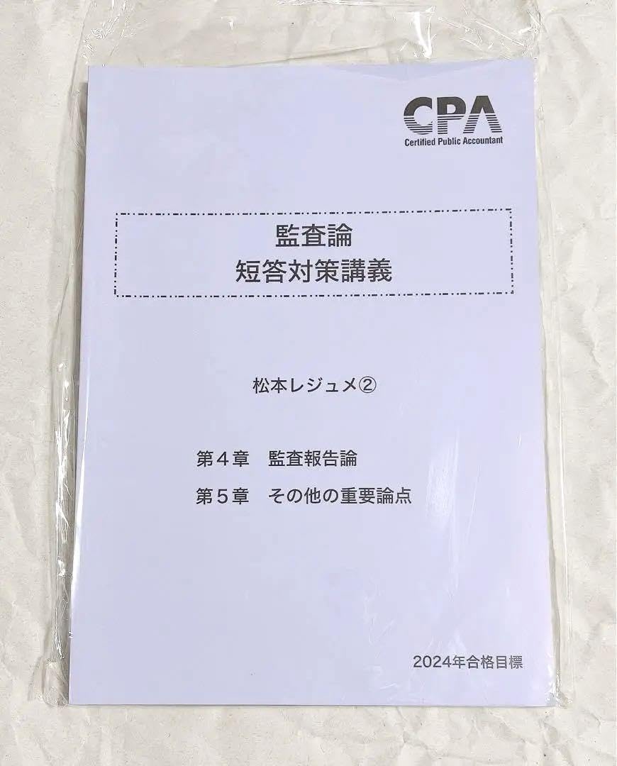 Amazon.co.jp: 監査論 短答対策講義 松本レジュメ② 2024 CPA会計学院