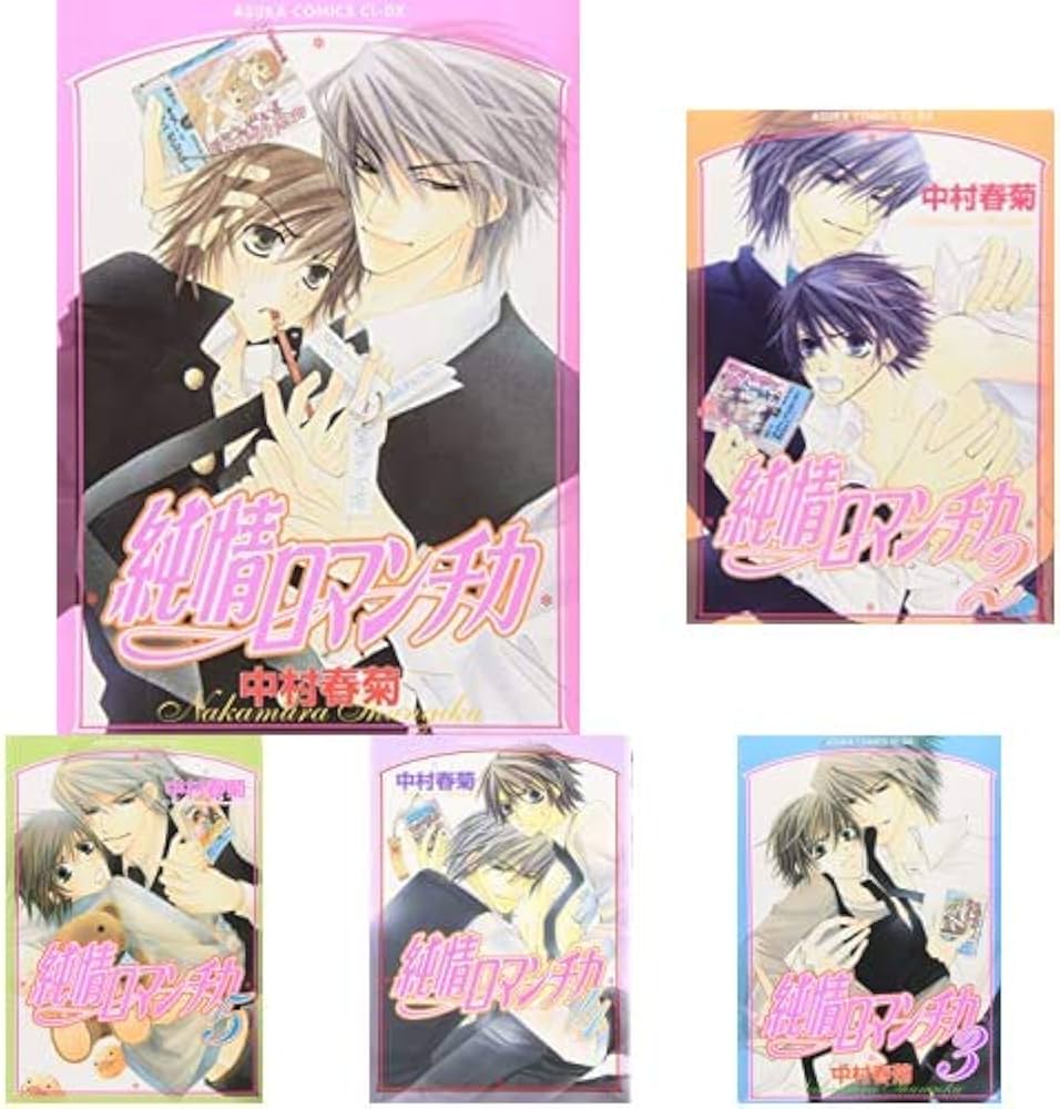 Amazon.co.jp: 純情ロマンチカ 1-25巻 新品セット (あすかコミックスCL