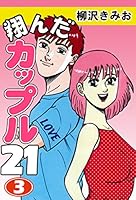 翔んだカップル21 愛蔵版 (全10巻) Kindle版