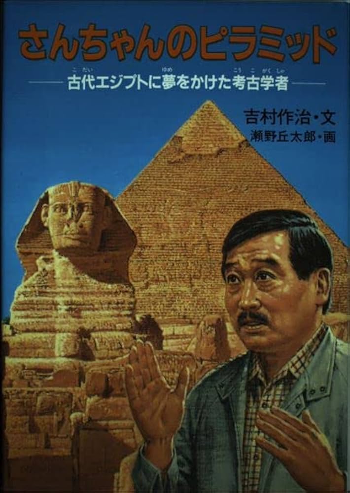 Amazon.co.jp: さんちゃんのピラミッド: 古代エジプトに夢をかけた考古