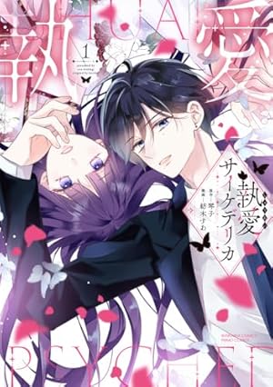 Amazon.co.jp: 離婚予定の契約婚なのに、冷酷公爵様に執着されています