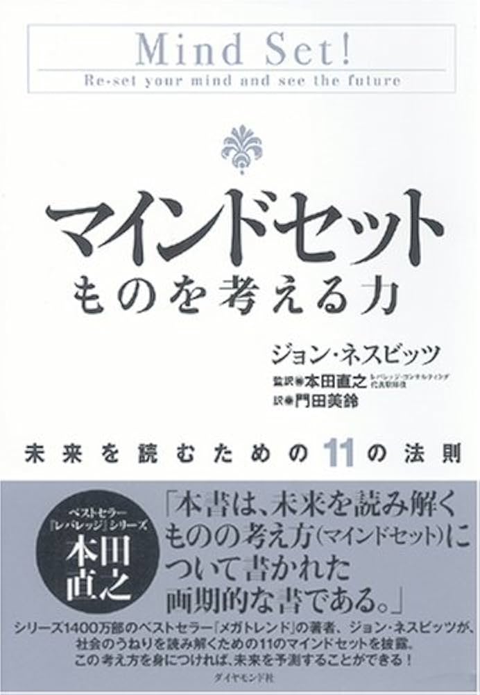 マインドセット ものを考える力 | ジョン・ネスビッツ, 本田 直之