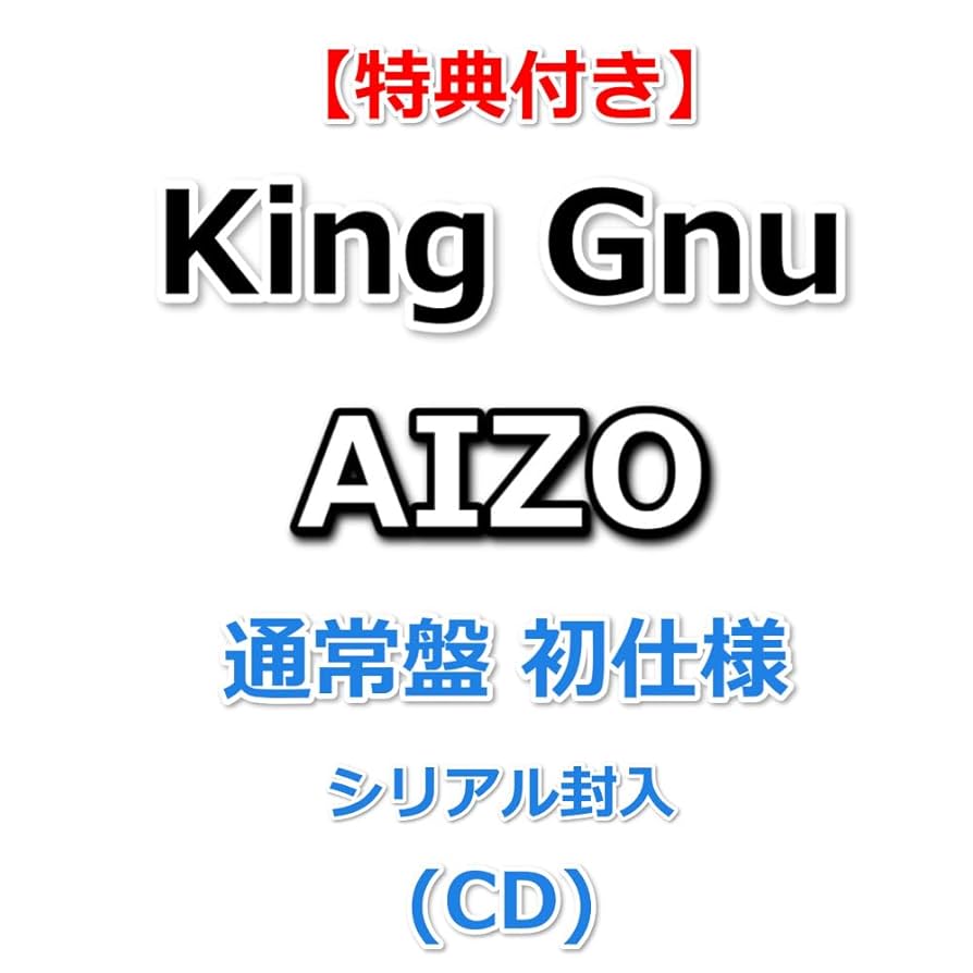 Amazon.co.jp: 【特典付】 King Gnu AIZO 【 通常盤 初仕様 シリアル