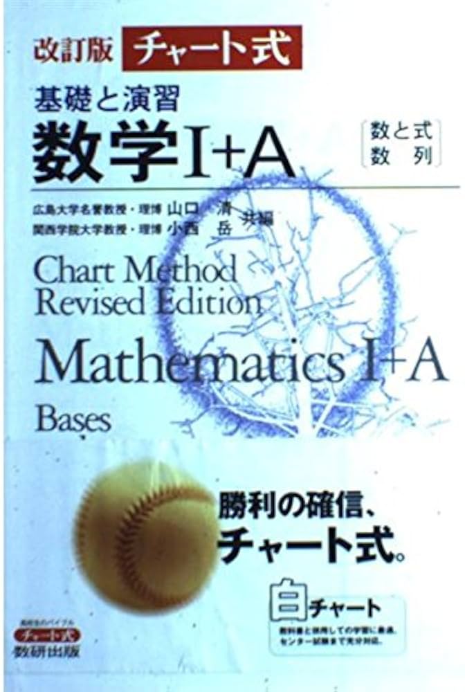 Amazon.co.jp: チャート式 基礎と演習数学I・A : 本