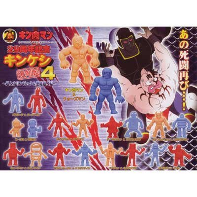 Amazon | ガシャポン キン肉マン 29周年記念 キンケシ復刻版4 ～超人