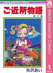 ご近所物語 2 (りぼんマスコットコミックスDIGITAL) | 矢沢あい | 少女