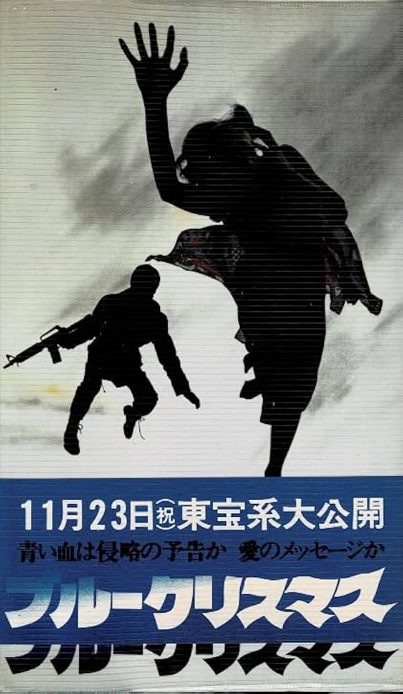 ブルークリスマス―倉本聰オリジナルシナリオ (1978年) | 倉本 聰 |本
