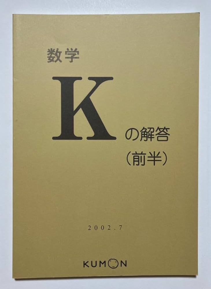 Amazon.co.jp: 公文 数学 K 前半 解答書 : 文房具・オフィス用品