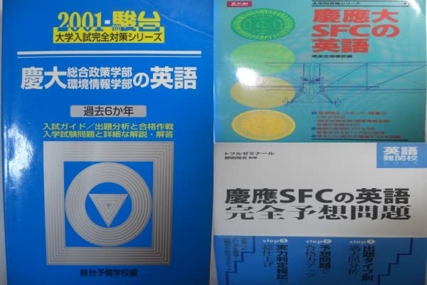 Amazon.co.jp: #駿台斎藤資晴著青本2001慶大総合政策学部環境情報学部