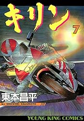 キリン（39） (ヤングキングコミックス) | 東本昌平 | 青年マンガ