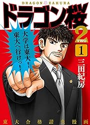 Amazon.co.jp: ドラゴン桜2(1) (コルク) eBook : 三田紀房: Kindleストア