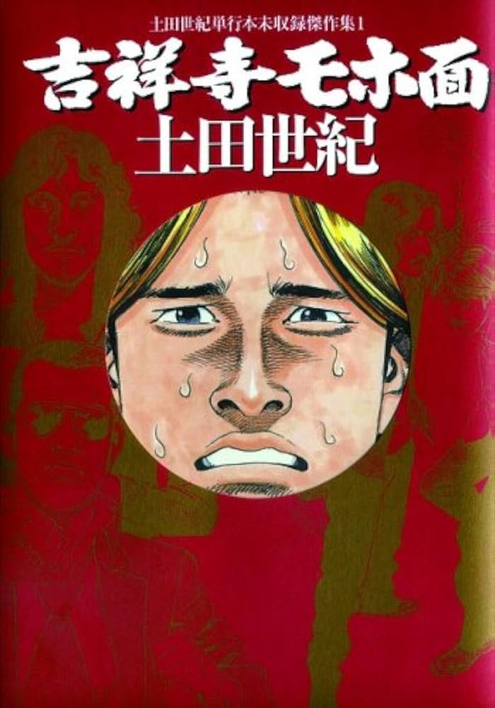 吉祥寺モホ面 ‾土田世紀単行本未収録作品集1‾ (GAコミックス