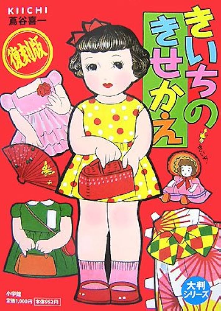 大判シリーズ きいちのきせかえ | 蔦谷 喜一, 上村 久留美 |本 | 通販