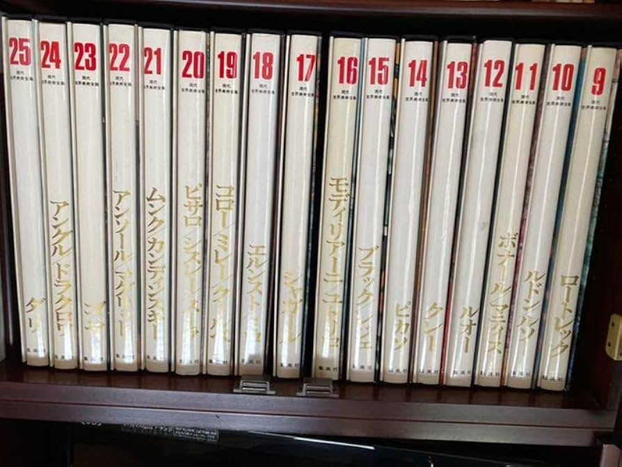 現代 世界美術全集 10-18 / 25巻 現代 世界美術全集 10-18 / 25巻 現代