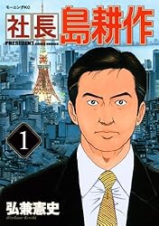 社長 島耕作（1） (モーニングコミックス) | 弘兼憲史 | 青年マンガ