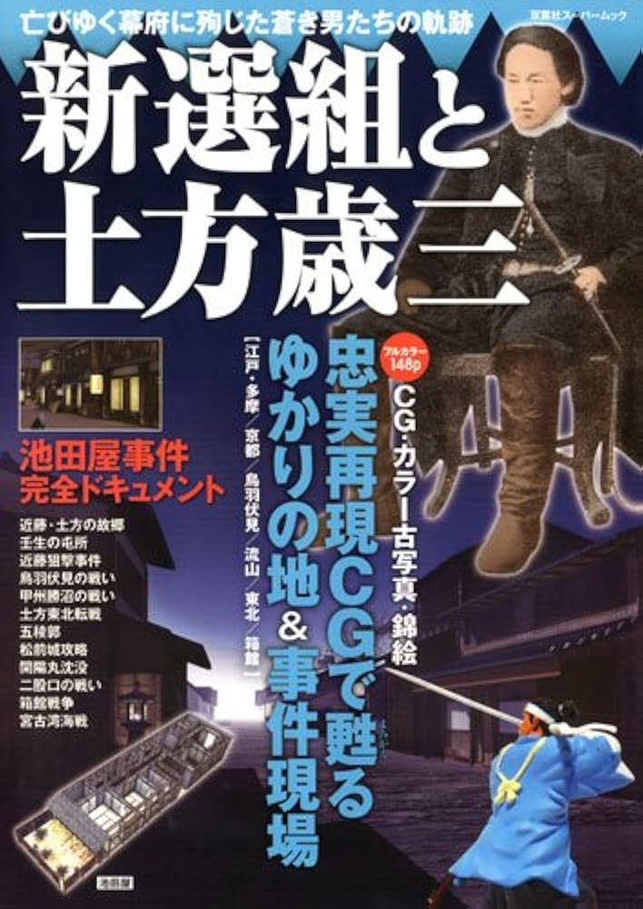 Amazon.co.jp: 新選組と土方歳三 (双葉社スーパームック) : 本