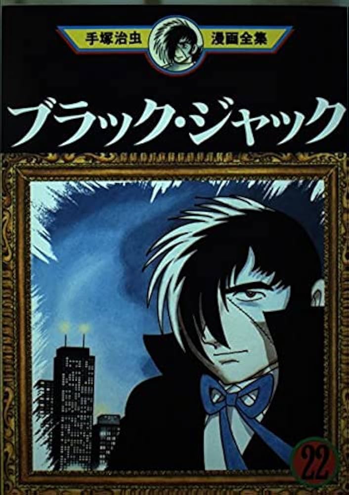 Amazon.co.jp: ブラック・ジャック 22 (手塚治虫漫画全集 371) : 手塚